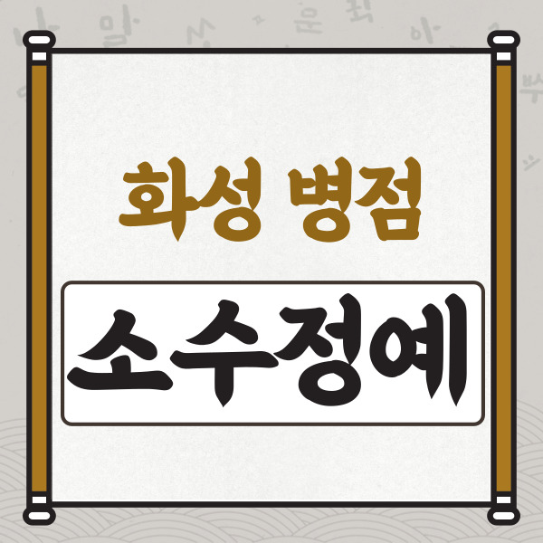  병점 고등 수학학원 진안동 중학생 영어학원 초등 전과목 공부방법 지도해요