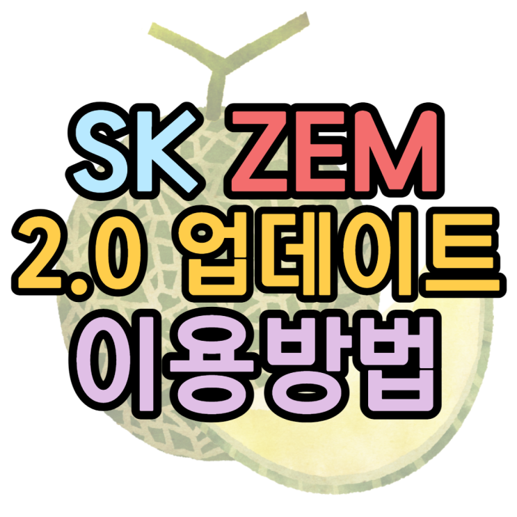 SK ZEM 잼 업데이트 내용 이건 꼭 알아야해요 SK ZEM 잼 업데이트 내용 이건 꼭 알아야해요