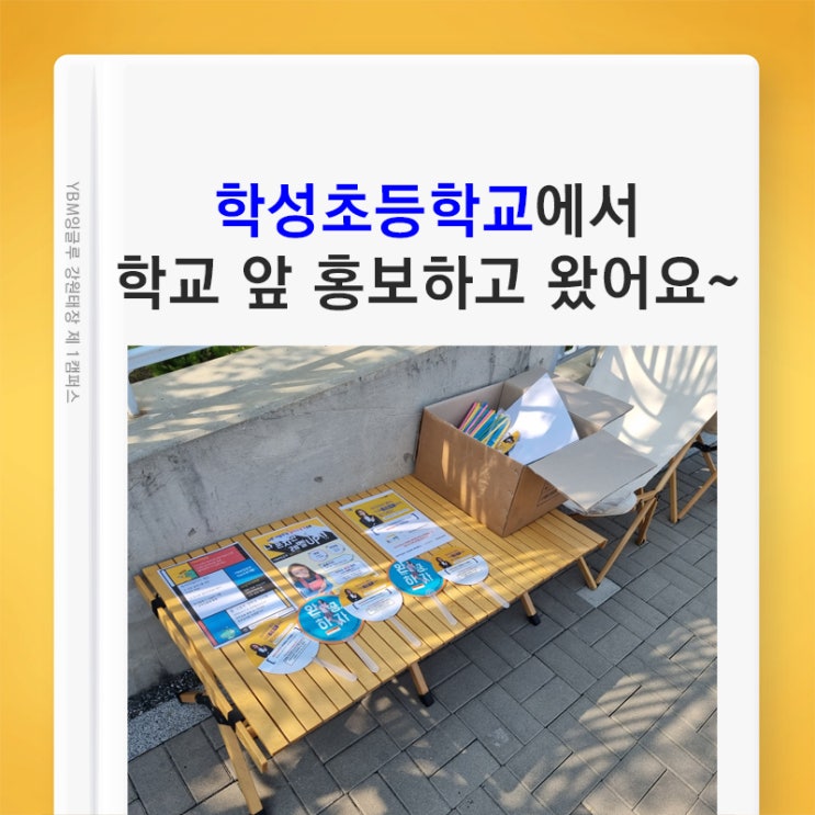 태장동 학성초등학교 앞에서 파닉스 방학특강 홍보하고 왔어요~