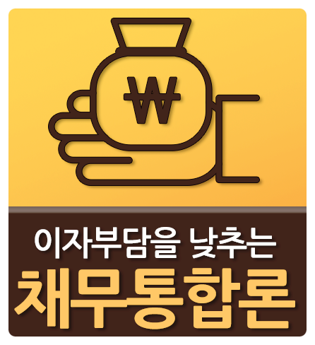 채무통합론 통대환 사기유형까지 한번에 알아봐요