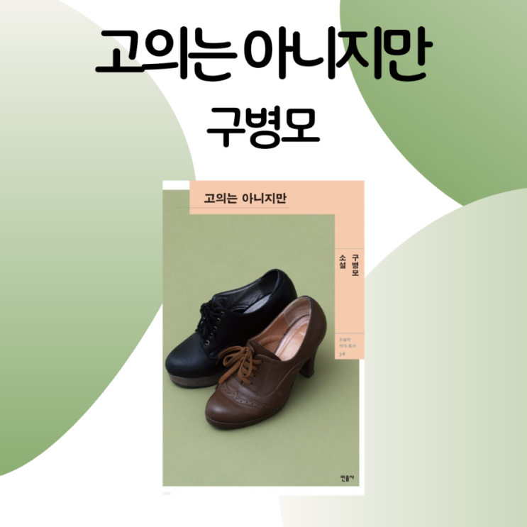  고의는 아니지만 / 구병모