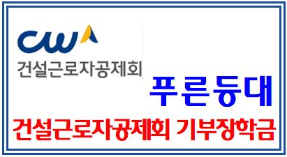 건설근로자공제회 기부장학금 신청개시 (feat. 6월 15일) : 푸른등대, 피공제자번호, 제출서류 없음, 100만원, 기초생활수급자