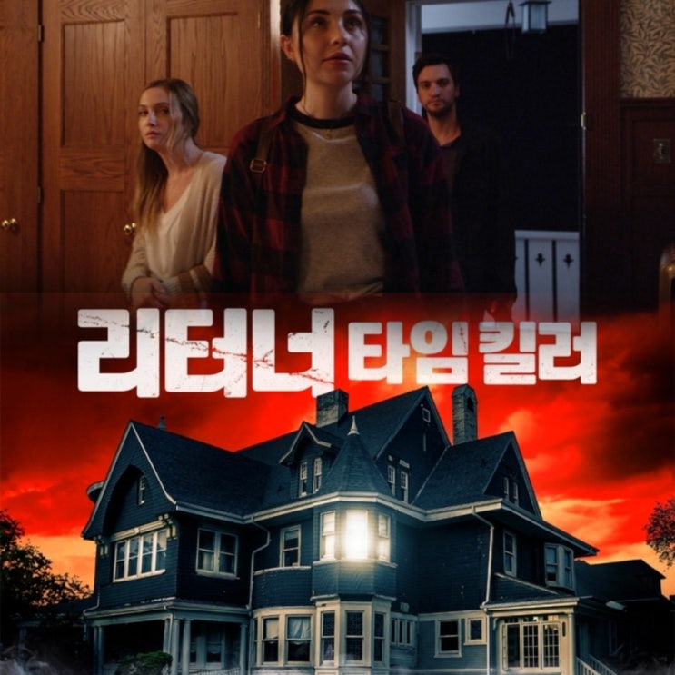 리터너: 타임킬러 출연진 및 정보 결말 포함 리뷰 시간여행 소재의 SF영화