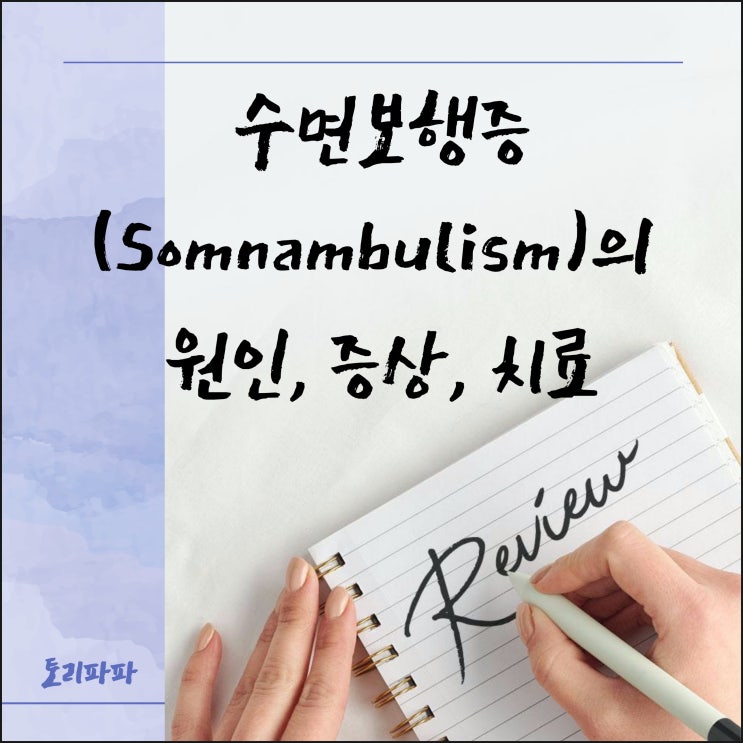 몽유병이라 불리며 잠이 든 채로 걸어 다니는 수면보행증(Somnambulism)의 원인, 증상, 치료