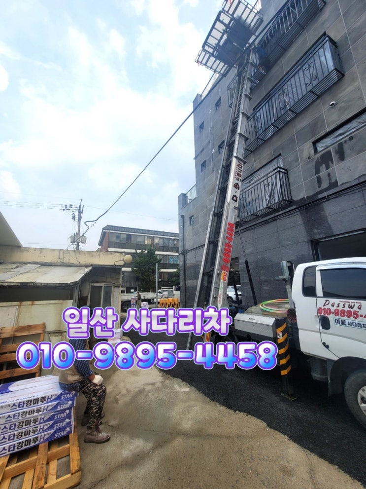  일산사다리차 원당 주교동 고양시사다리차