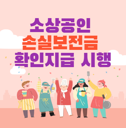  소상공인 손실보전금 확인지급 시행/ 확인지급대상/ 확인지급 신청방법