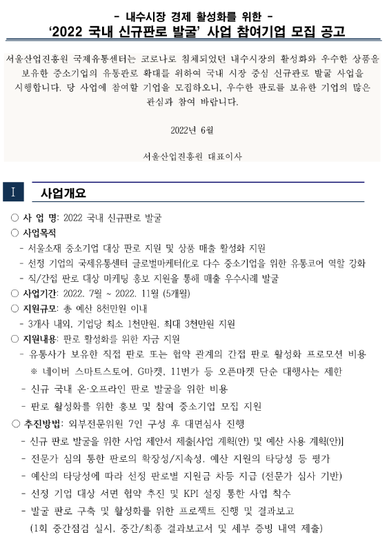 [서울] 2022년 국내 신규판로 발굴 사업 참여기업 모집 공고