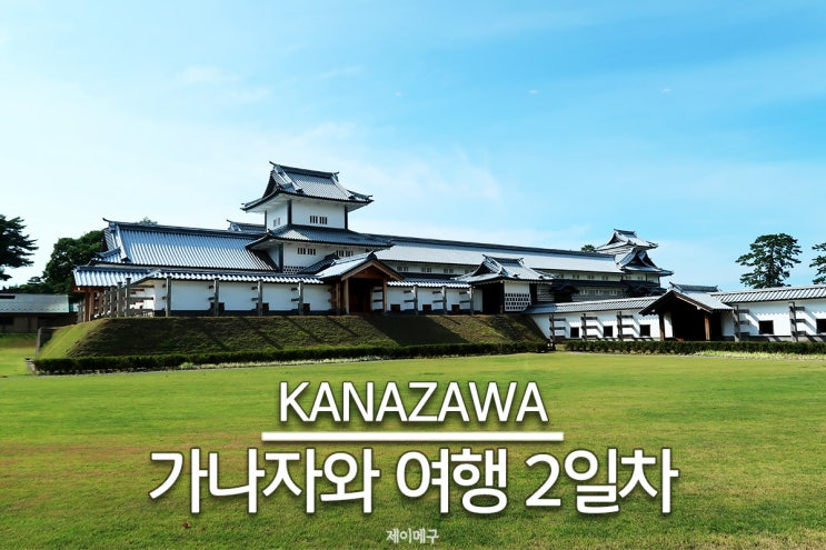  일본 가나자와 / 카나자와 :: 여행 2일차 (오미초시장, 히가시차야 거리, 겐로쿠엔, 가나자와 성)