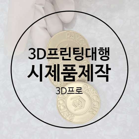 3D프린팅주문제작으로 품질 높은 시제품제작했어요