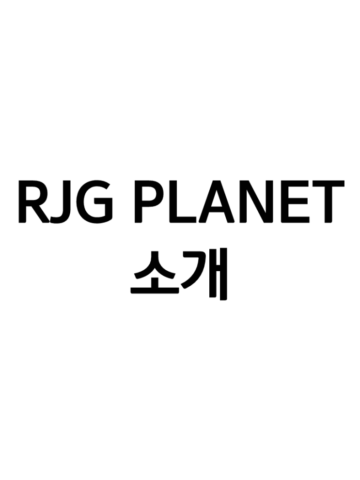  RJG PLANET 알제이지 플래닛 / CEO 소개