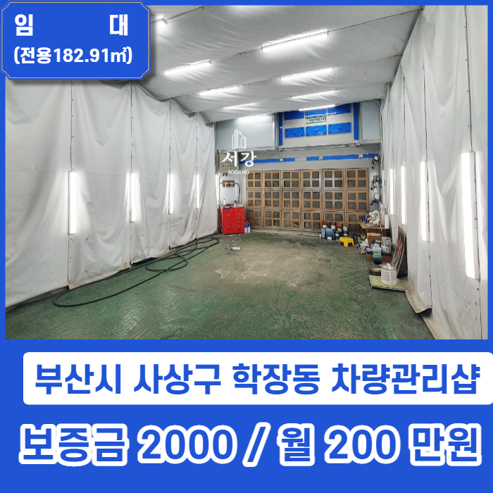  [거래완료] 사상구 학장동 차량관리 카케어 센터 시설 및 사무실 완비
