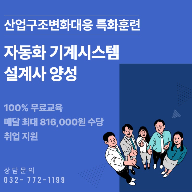 [산대특]자동화 기계설계 자격증 취득부터 취업까지 단 한번에 전액무료 과정으로!