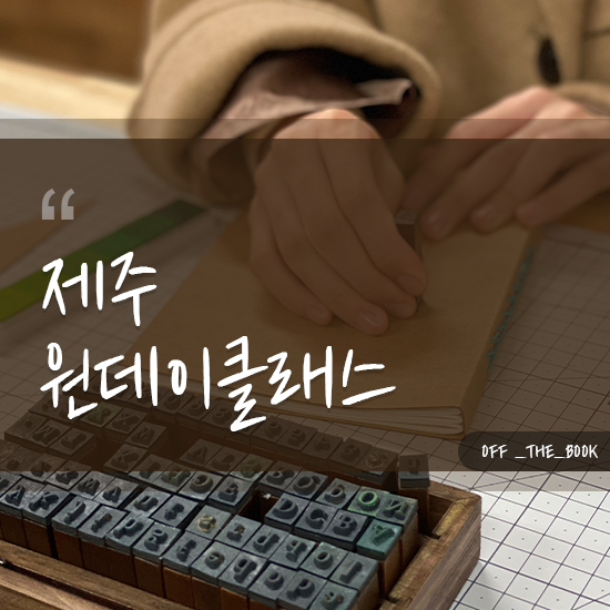  제주원데이클래스 나만의 특별한 수제 노트 만들기