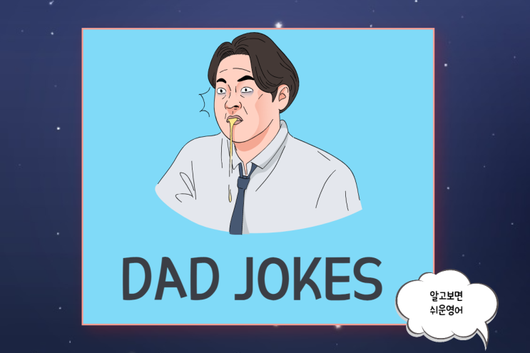 영어 아재개그 모음 2탄/ Dad (Daddy) Jokes