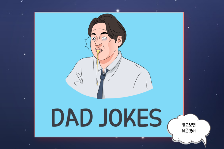  영어 아재개그 모음 2탄/ Dad (Daddy) Jokes