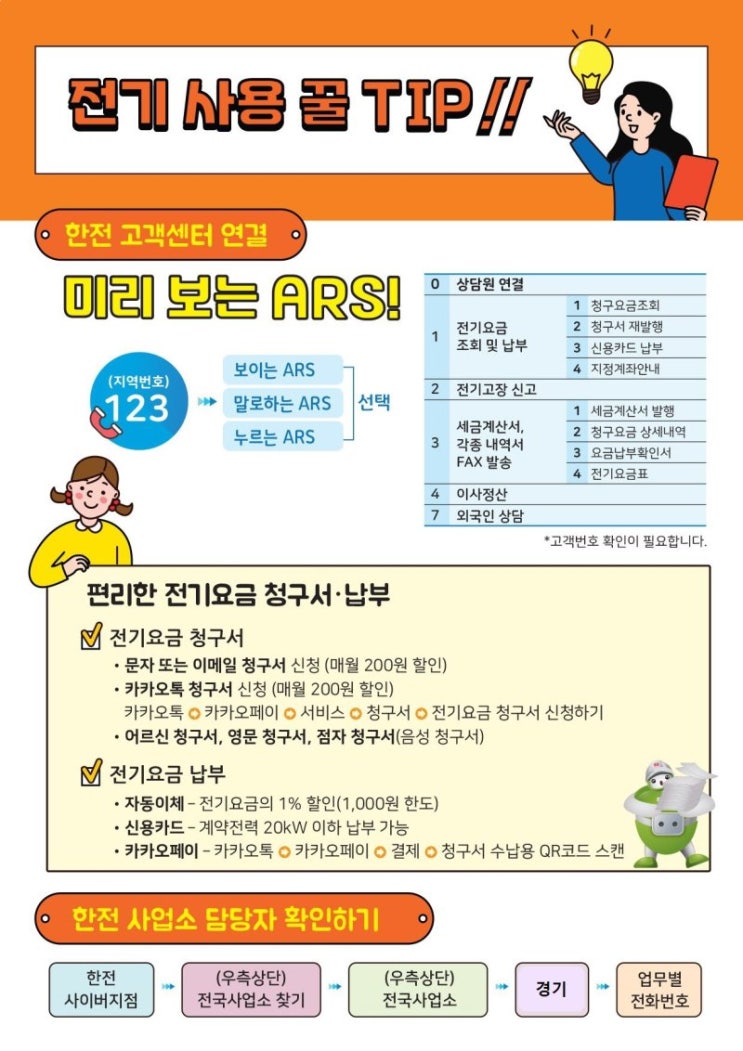 [전기사용 꿀팁] 고객센터 연결시 꿀팁