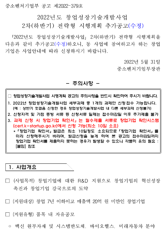 2022년 2차 하반기 창업성장기술개발사업 전략형 시행계획 수정 공고 2022년 2차 하반기 창업성장기술개발사업 전략형 시행계획 수정 공고