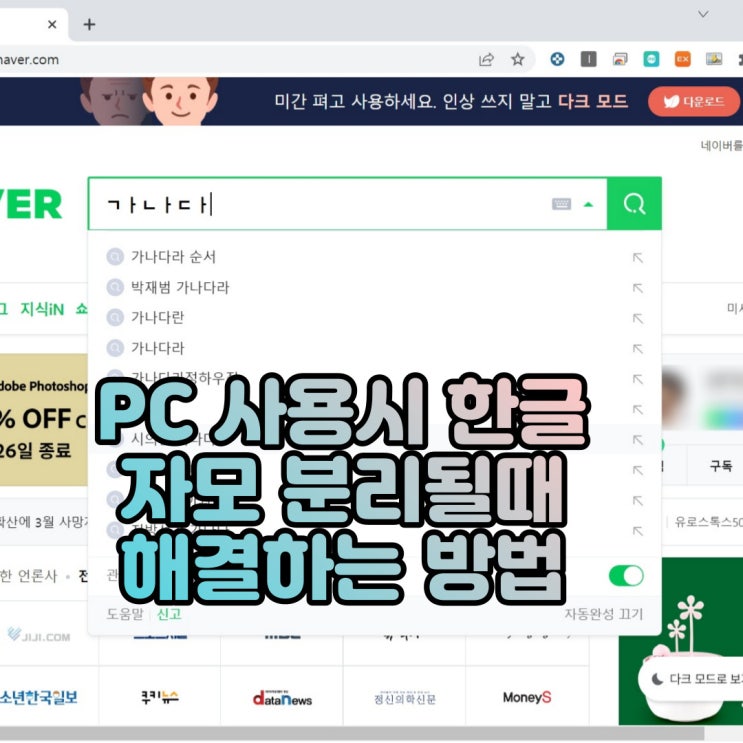  PC에서 한글 자음모음 분리(한글자모분리)되어 타이핑될때 간단히 해결하는 방법