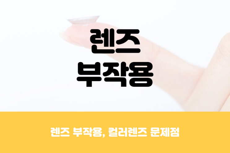  렌즈 부작용, 컬러렌즈 끼면 눈동자 작아지나?