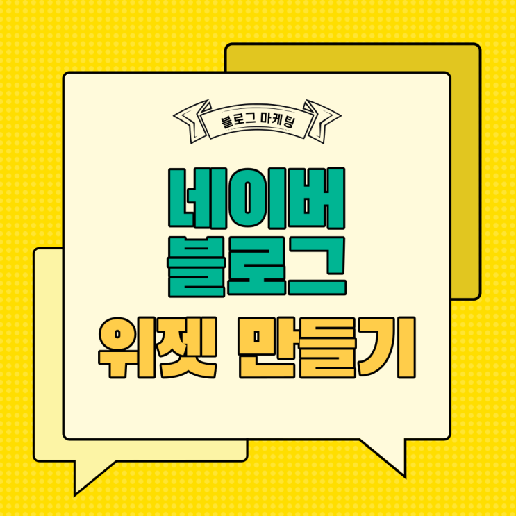  네이버 블로그 위젯 만들기 (feat. 스마트 에디터 2.0)