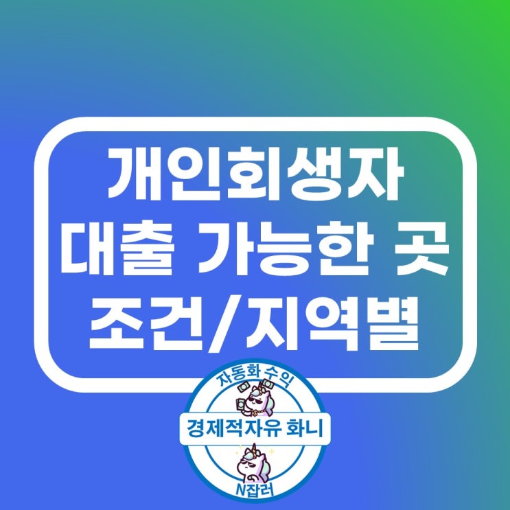 개인회생자대출 가능한곳 조건확인 개인회생자대출 가능한곳 조건확인