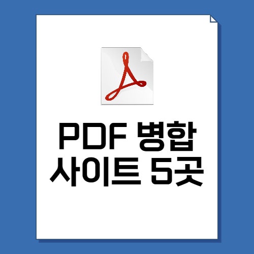 PDF 파일 합치기, PDF 병합 사이트 5곳 모음