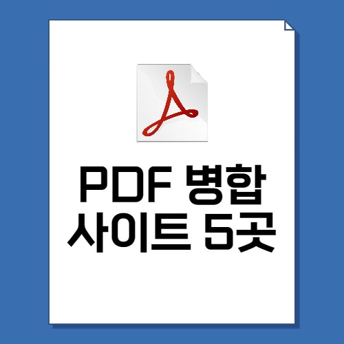  PDF 파일 합치기, PDF 병합 사이트 5곳 모음