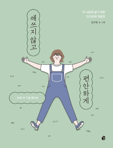  [서평] 애쓰지 않고 편안하게 (김수현) 관계 속에서 '나'를 챙기는 법