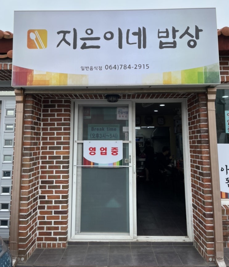  서귀포한식 | 제주 혜자스러운 집밥 지은이네 밥상