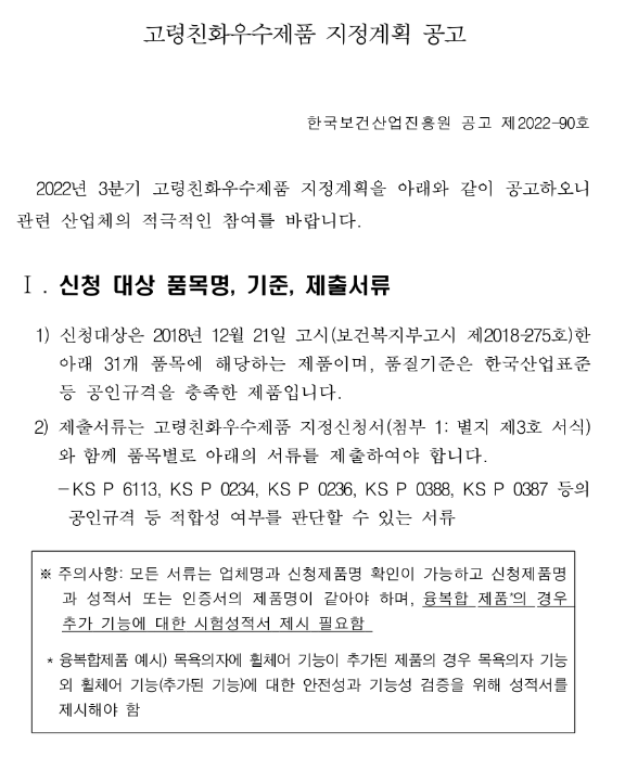 2022년 3분기 고령친화우수제품 지정계획 공고 2022년 3분기 고령친화우수제품 지정계획 공고
