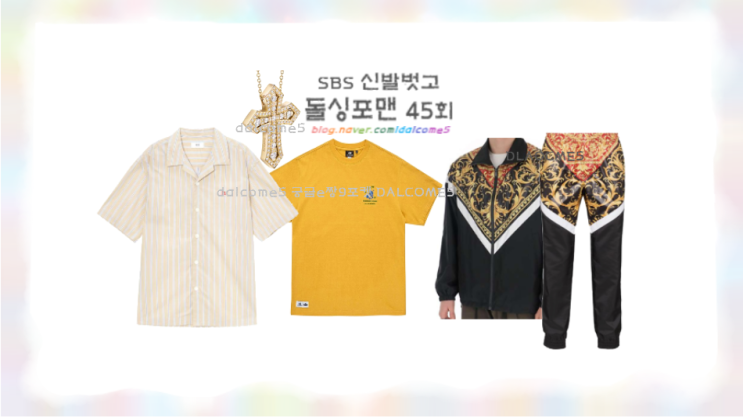 돌싱포맨45회 김준호 반팔 셔츠 임원희 반소매 티 이상민 자켓 트랙 ....
