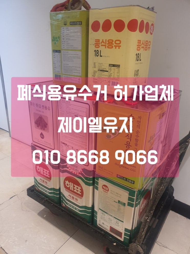  구로,광명,금천 폐유수거 폐식용유수거