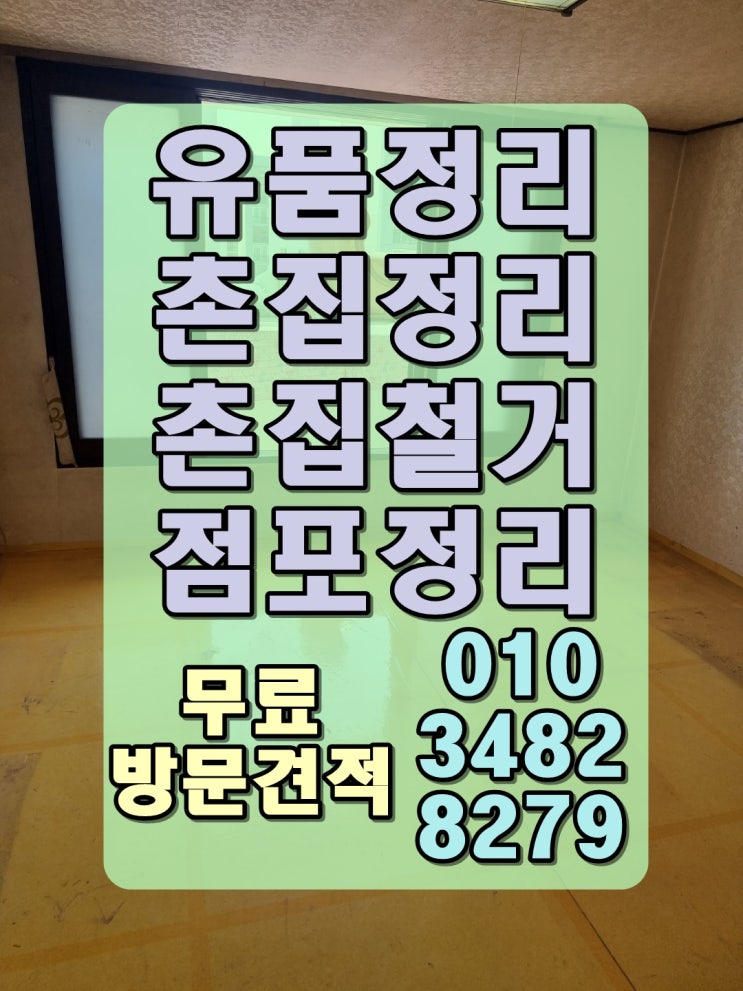  울주 울산유품정리 당일 내에 한 번에 처리해 드려요.