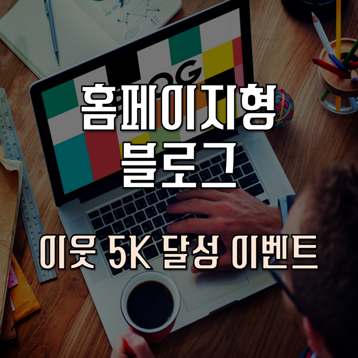  홈페이지형 블로그 제작 이벤트 - 이웃 5천명 달성 기념 (종료)