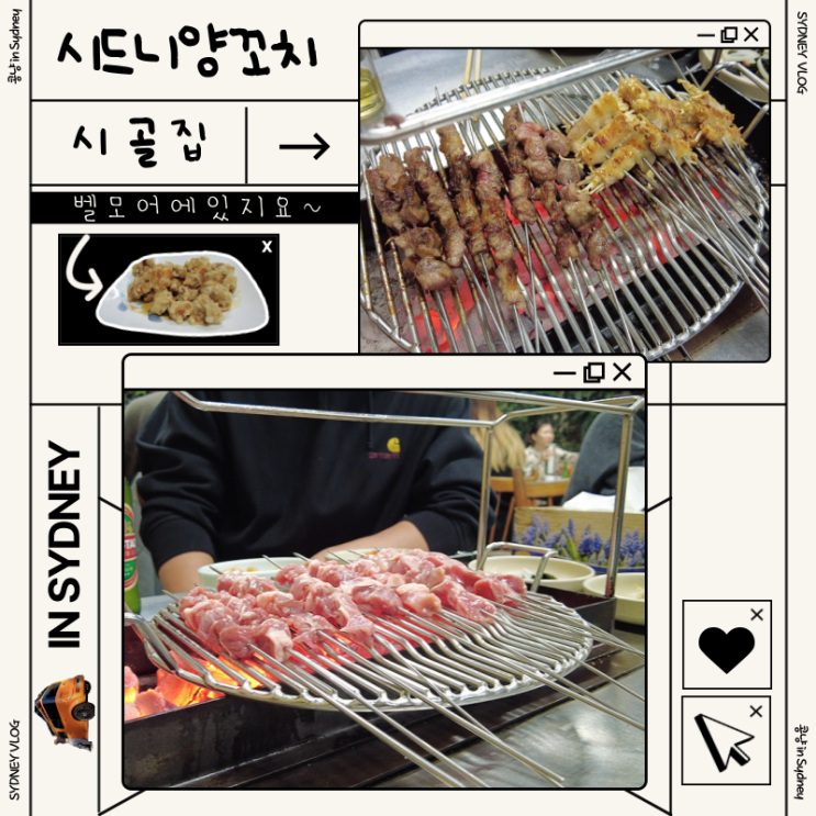 시드니 양꼬치 벨모어 시골집이 젤마시뜸