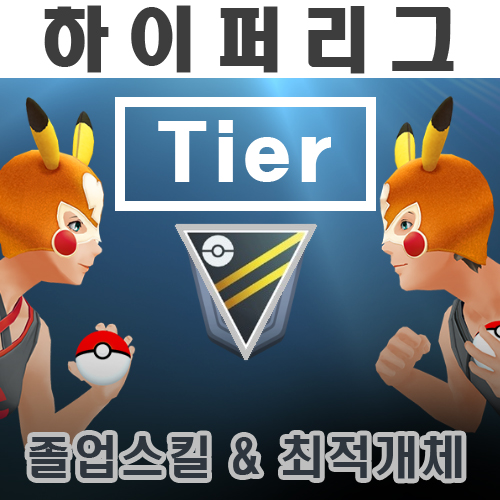  [포켓몬고]2022년6월14일 하이퍼리그 티어 순위(201~400위), 추천개체, 최적개체, 졸업스킬
