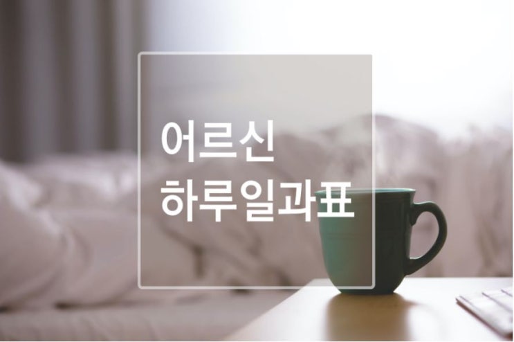 [한울요양원] 어르신 표준하루일과