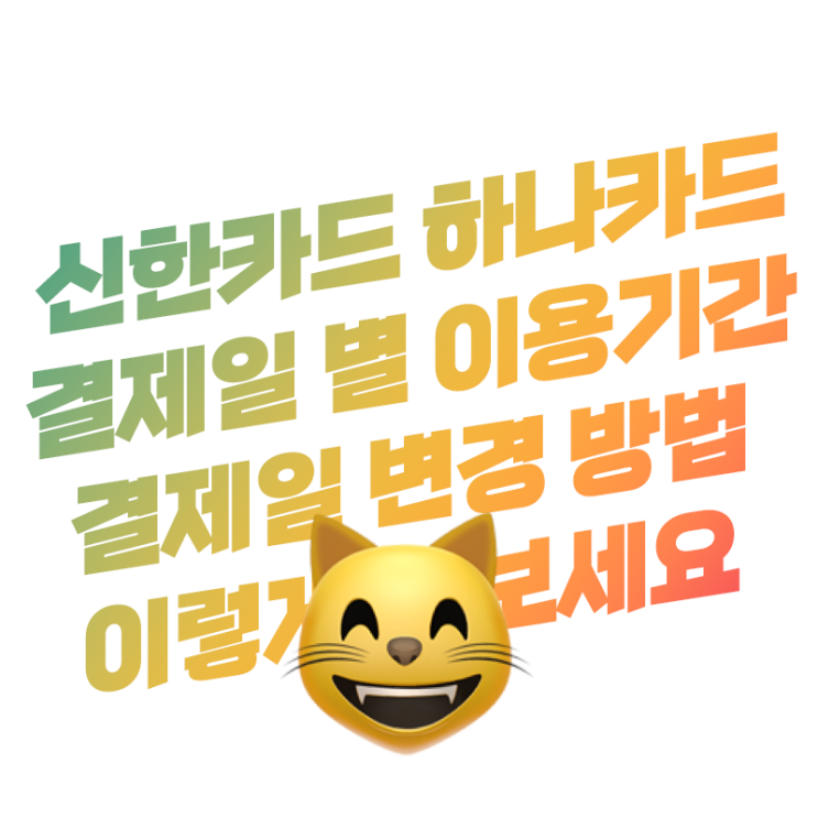  신한카드 하나카드 결제일 별 이용 기간 및 앱(어플) 결제일 변경 방법 한눈에 쏙쏙
