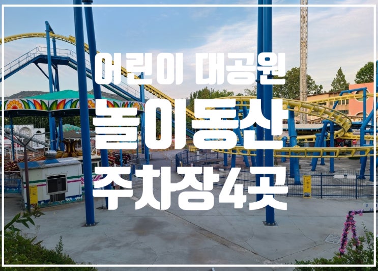 서울어린이대공원 놀이동산 입장료, 주차는 어디에 해야 할까?