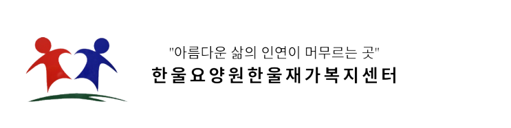 [한울요양원] 입소절차 및 준비안내