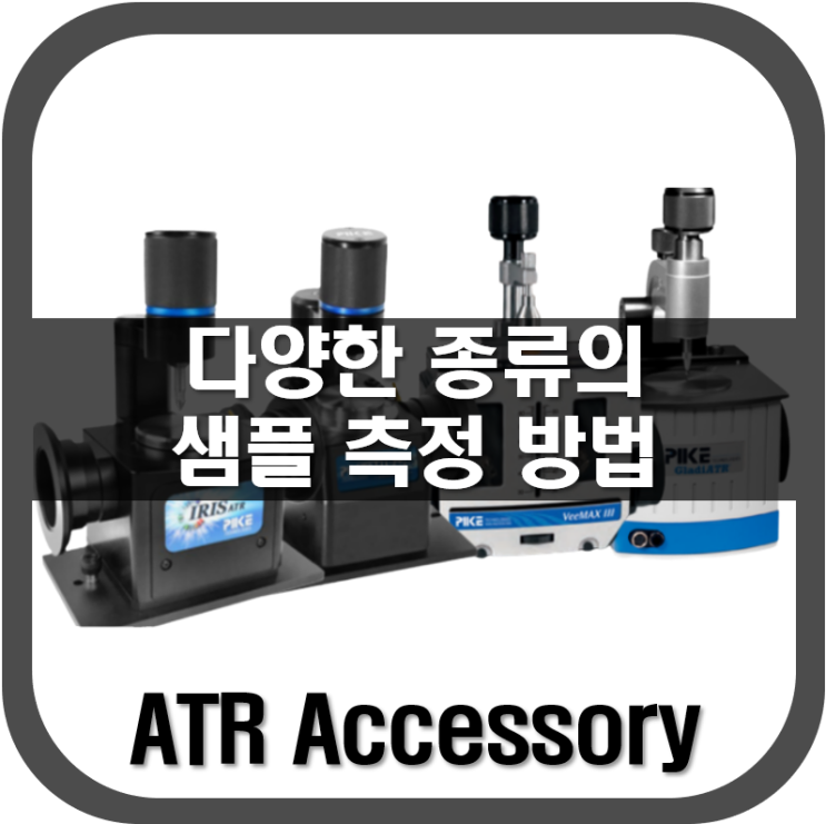  [ ATR ] 다양한 종류의 샘플 측정 방법 : 다양한 종류의 크리스탈