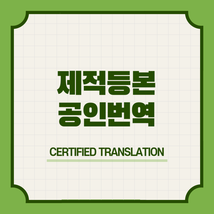  이스라엘 워킹홀리데이비자 신청자격 쿼터 & 제적초본 제적등본 출입국사실증명서 영어 영문 번역공증촉탁대행