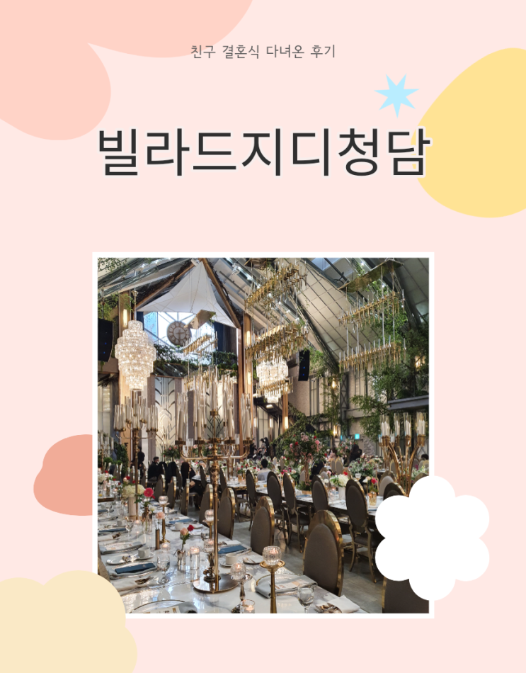  빌라드지디청담 친구 결혼식 다녀왔던 후기(ft. 내 결혼식 추억하기)