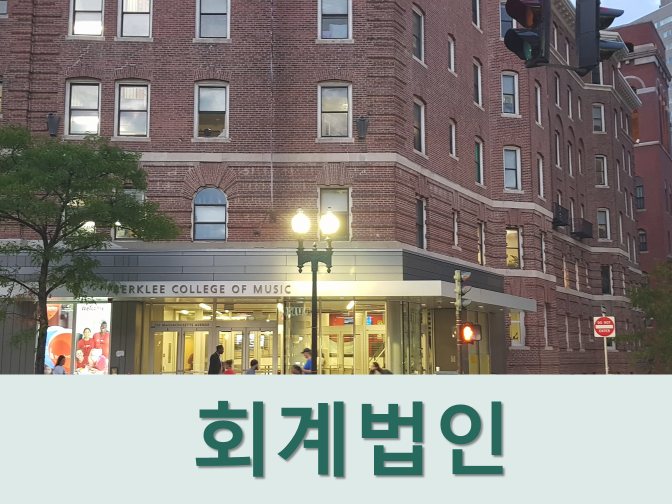  회계법인에서 주로 하는 일은?