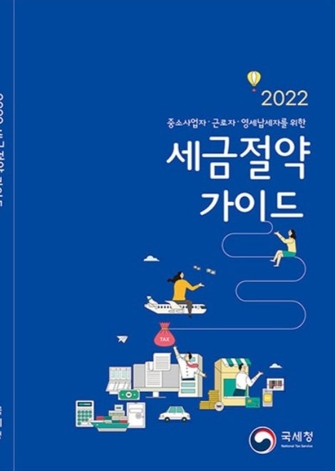  세금절약가이드 무료 책자 (국세청)