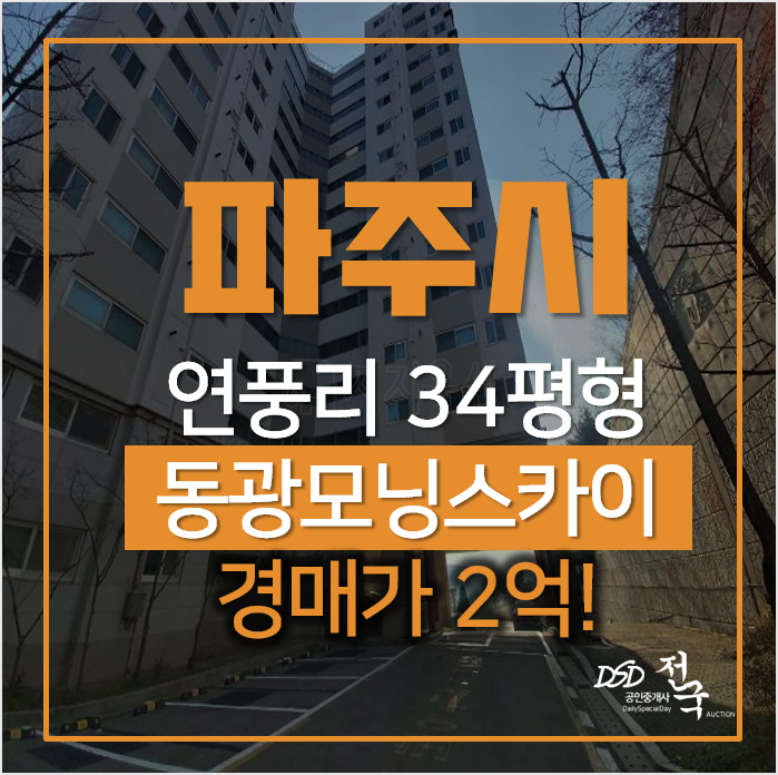 파주아파트경매, 파주읍 연풍리 동광모닝스카이 34평형 2억대 파주아파트경매, 파주읍 연풍리 동광모닝스카이 34평형 2억대