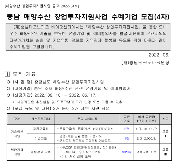 [충남] 4차 해양수산 창업투자지원사업 수혜기업 모집 공고