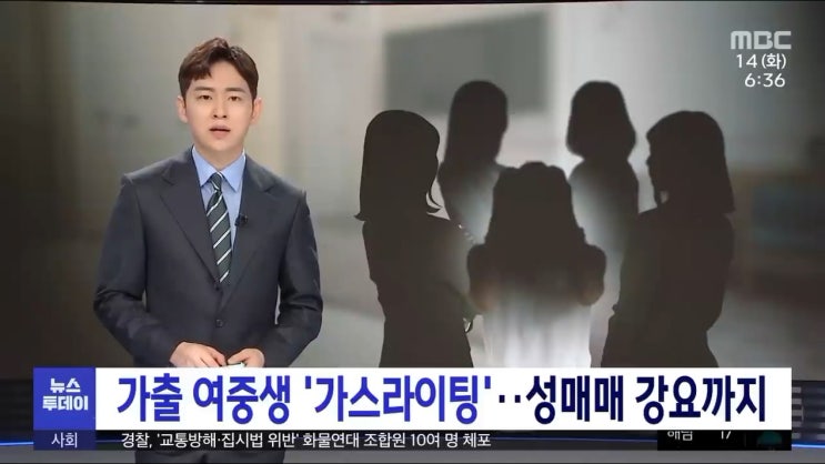 가출 16살 여중생 성매매 강요 폭행 여고생들 가스라이팅