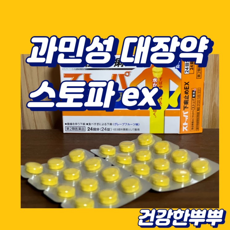  설사방지약 과민성대장약 스토파 ex 추천
