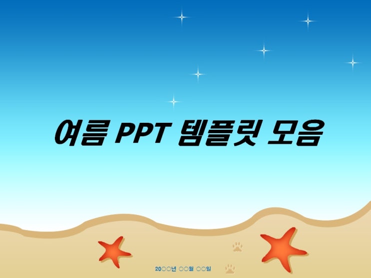  깔끔한 여름 PPT 템플릿 디자인 모음